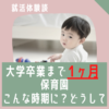 【栄養士】大学卒業まで残り1ヶ月、保育園での就活体験談（内定獲得）